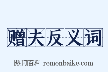 赠夫反义词是什么意思的图片